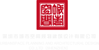 日屌网站深圳市城市空间规划建筑设计有限公司